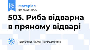 503. Риба відварна в пряному відварі