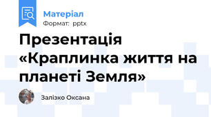 Презентація «Краплинка життя на планеті Земля»