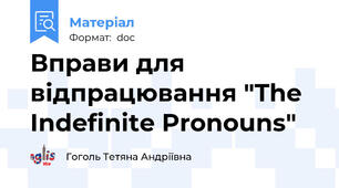 Вправи для відпрацювання "The Indefinite Pronouns"
