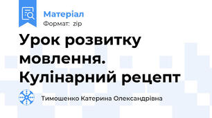 Урок розвитку мовлення. Кулінарний рецепт