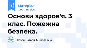 Основи здоров'я. 3 клас. Пожежна безпека.