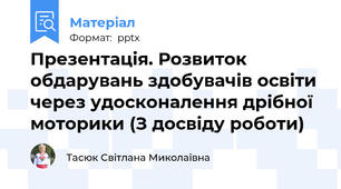 Презентація. Розвиток обдарувань здобувачів освіти через удосконалення дрібної моторики (З досвіду роботи)