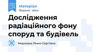 Дослідження радіаційного фону споруд та будівель