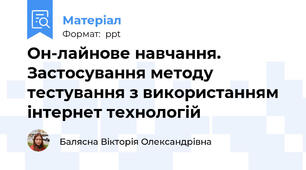 Он-лайнове навчання. Застосування методу тестування з використанням інтернет технологій