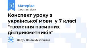 Конспект уроку з української мови  у 7 класі "творення пасивних дієприкметників"