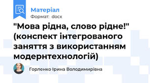 "Мова рідна, слово рідне!" (конспект інтегрованого заняття з використанням модернтехнологій)