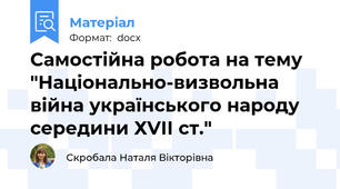 Самостійна робота на тему "Національно-визвольна війна українського народу середини ХVІІ ст."