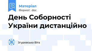День Соборності України дистанційно