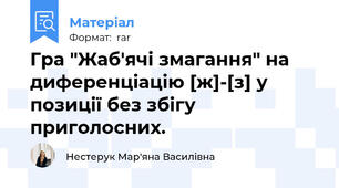 Гра "Жаб'ячі змагання" на диференціацію [ж]-[з] у позиції без збігу приголосних.