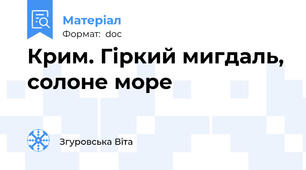 Крим. Гіркий мигдаль, солоне море