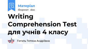 Writing Comprehension Test для учнів 4 класу