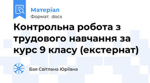 Контрольна робота з трудового навчання за курс 9 класу (екстернат)