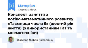 Конспект  заняття з логіко-математичного розвитку  «Таємниця числа 5» (шостий рік життя) (з використанням ІКТ та мнемотехніки)