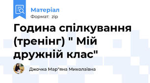 Година спілкування (тренінг) " Мій дружній клас"