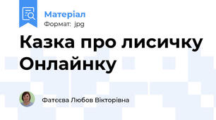 Казка про лисичку Онлайнку