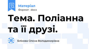 Тема. Поліанна та її друзі.