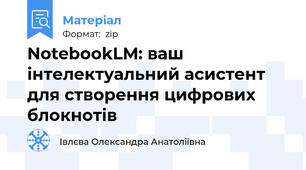 NotebookLM: ваш інтелектуальний асистент для створення цифрових блокнотів