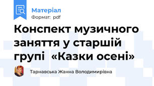 Конспект музичного заняття у старшій групі  «Казки осені»