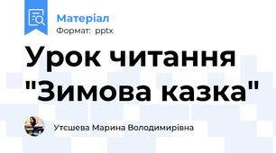Урок читання "Зимова казка"