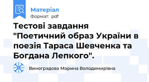 Тестові завдання "Поетичний образ України в поезія Тараса Шевченка та Богдана Лепкого".
