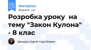 Розробка уроку  на тему "Закон Кулона"  - 8 клас