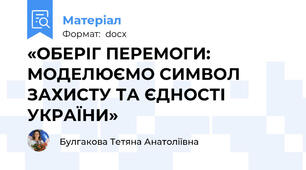 «ОБЕРІГ ПЕРЕМОГИ: МОДЕЛЮЄМО СИМВОЛ ЗАХИСТУ ТА ЄДНОСТІ УКРАЇНИ»