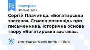 Сергій Плачинда. «Богатирська застава». Стисла розповідь про письменника. Історична основа твору «Богатирська застава».