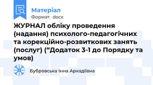ЖУРНАЛ обліку проведення (надання) психолого-педагогічних та корекційно-розвиткових занять (послуг) (“Додаток 3-1 до Порядку та умов)