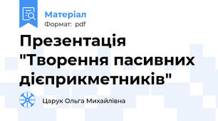 Презентація "Творення пасивних дієприкметників"