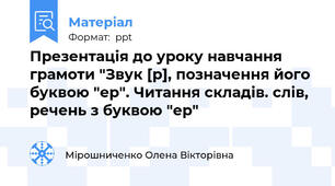 Презентація до уроку навчання  грамоти "Звук [р], позначення його буквою "ер". Читання складів. слів, речень з буквою "ер"