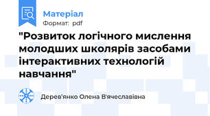 "Розвиток логічного мислення молодших школярів засобами інтерактивних технологій навчання"