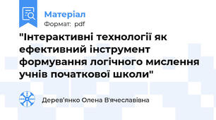 "Інтерактивні технології як ефективний інструмент формування логічного мислення учнів початкової школи"