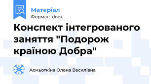 Конспект інтегрованого заняття "Подорож країною Добра"