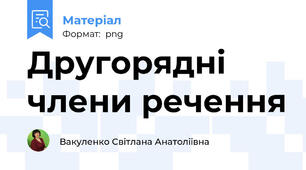 Другорядні члени речення