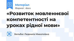 «Розвиток мовленнєвої компетентності на уроках рідної мови»
