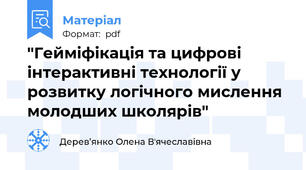 "Гейміфікація та цифрові інтерактивні технології у розвитку логічного мислення молодших школярів"
