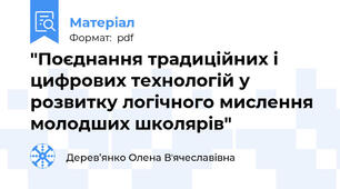 "Поєднання традиційних і цифрових технологій у розвитку логічного мислення молодших школярів"