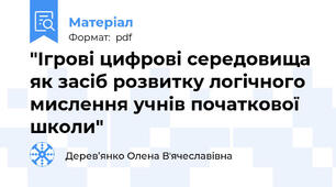 "Ігрові цифрові середовища як засіб розвитку логічного мислення учнів початкової школи"