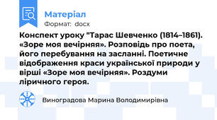 Конспект уроку "Тарас Шевченко (1814–1861). «Зоре моя вечірняя». Розповідь про поета, його перебування на засланні. Поетичне відображення краси української природи у вірші «Зоре моя вечірняя». Роздуми ліричного героя.