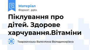 Піклування про дітей. Здорове харчування.Вітаміни