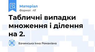 Табличні випадки множення і ділення на 2.