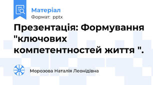 Презентація: Формування "ключових компетентностей життя ".