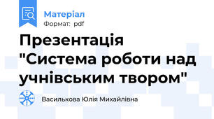 Презентація "Система роботи над учнівським твором"