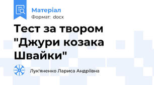 Тест за твором "Джури козака Швайки"
