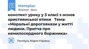 конспект уроку у 3 класі з основ християнської етики   Тема: «Моральні дороговкази у житті людини. Притча про немилосердного боржника»