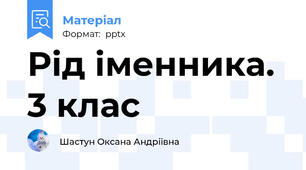 Рід іменника. 3 клас