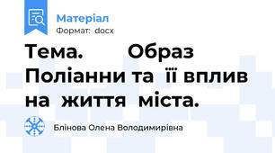 Тема.        Образ Поліанни та  її вплив на  життя  міста.