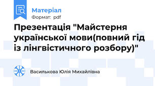 Презентація "Майстерня української мови(повний гід із лінгвістичного розбору)"