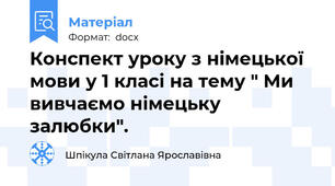 Конспект уроку з німецької мови у 1 класі на тему " Ми вивчаємо німецьку залюбки".