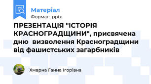 ПРЕЗЕНТАЦІЯ "ІСТОРІЯ КРАСНОГРАДЩИНИ", присвячена дню  визволення Красноградщини від фашистських загарбників